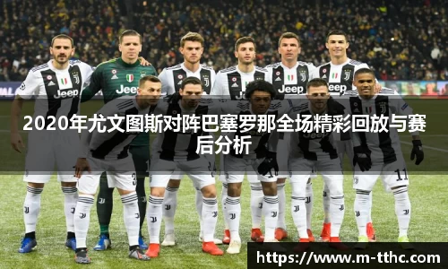 2020年尤文图斯对阵巴塞罗那全场精彩回放与赛后分析