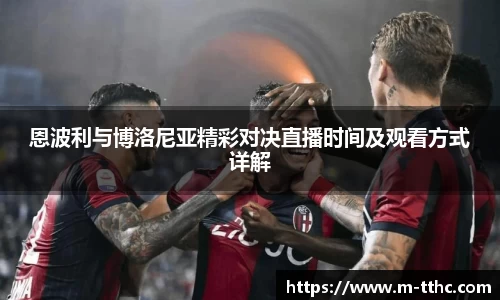 恩波利与博洛尼亚精彩对决直播时间及观看方式详解