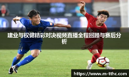 建业与权健精彩对决视频直播全程回顾与赛后分析