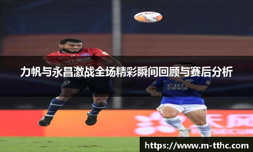 力帆与永昌激战全场精彩瞬间回顾与赛后分析