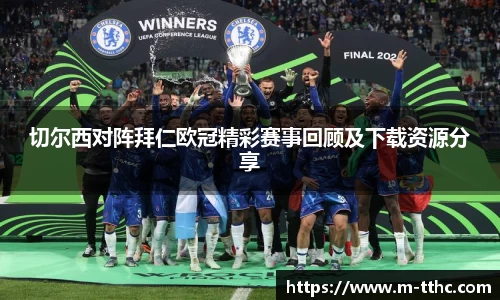 切尔西对阵拜仁欧冠精彩赛事回顾及下载资源分享