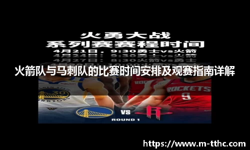 火箭队与马刺队的比赛时间安排及观赛指南详解