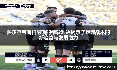 萨尔基与斯帕尼斯的精彩对决揭示了足球战术的新趋势与发展潜力
