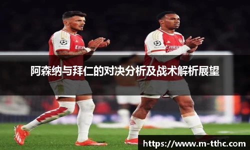 阿森纳与拜仁的对决分析及战术解析展望