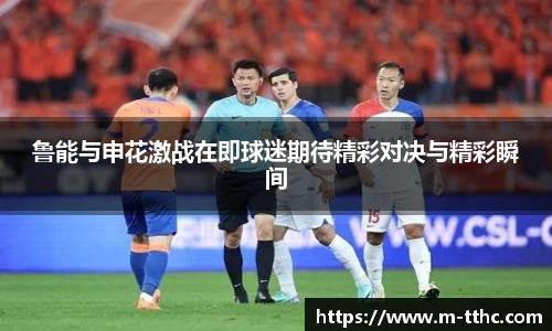 鲁能与申花激战在即球迷期待精彩对决与精彩瞬间