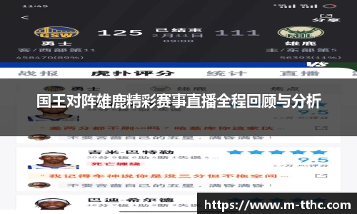 国王对阵雄鹿精彩赛事直播全程回顾与分析