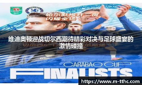 维迪奥顿迎战切尔西期待精彩对决与足球盛宴的激情碰撞