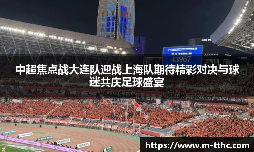 中超焦点战大连队迎战上海队期待精彩对决与球迷共庆足球盛宴