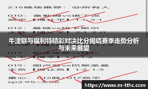 牛津联与福利特精彩对决比分揭晓赛季走势分析与未来展望