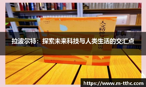 拉波尔特：探索未来科技与人类生活的交汇点