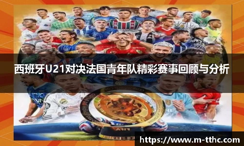 西班牙U21对决法国青年队精彩赛事回顾与分析