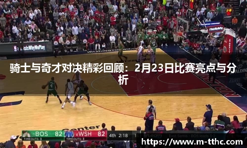 骑士与奇才对决精彩回顾：2月23日比赛亮点与分析