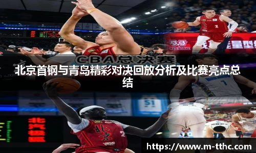 北京首钢与青岛精彩对决回放分析及比赛亮点总结
