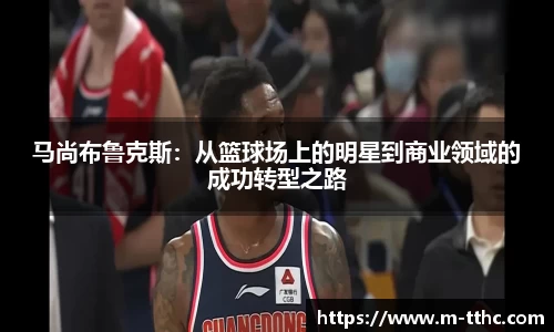 马尚布鲁克斯：从篮球场上的明星到商业领域的成功转型之路