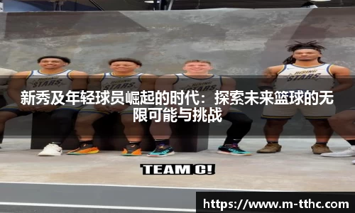 新秀及年轻球员崛起的时代：探索未来篮球的无限可能与挑战