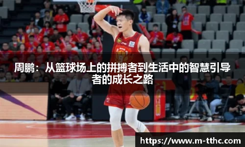 周鹏：从篮球场上的拼搏者到生活中的智慧引导者的成长之路