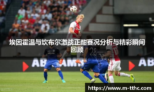 埃因霍温与坎布尔激战正酣赛况分析与精彩瞬间回顾