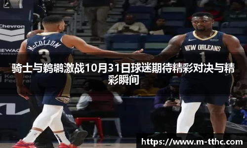 骑士与鹈鹕激战10月31日球迷期待精彩对决与精彩瞬间