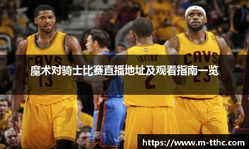 魔术对骑士比赛直播地址及观看指南一览