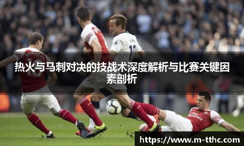热火与马刺对决的技战术深度解析与比赛关键因素剖析