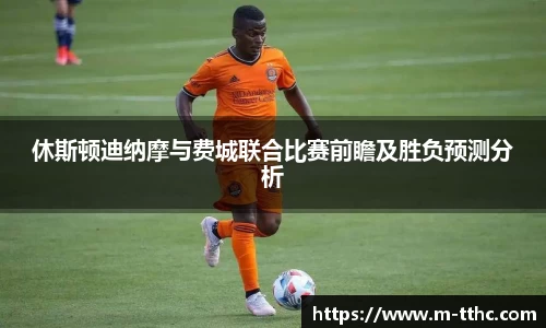 休斯顿迪纳摩与费城联合比赛前瞻及胜负预测分析