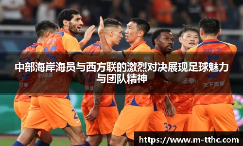 中部海岸海员与西方联的激烈对决展现足球魅力与团队精神