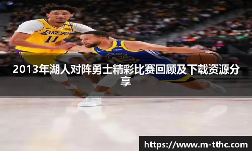 2013年湖人对阵勇士精彩比赛回顾及下载资源分享