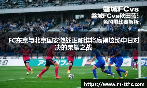 FC东京与北京国安激战正酣谁将赢得这场中日对决的荣耀之战