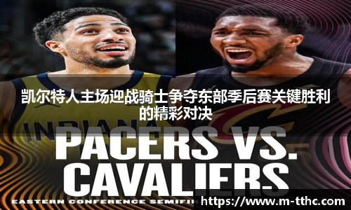 凯尔特人主场迎战骑士争夺东部季后赛关键胜利的精彩对决