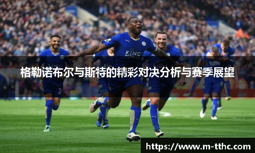 格勒诺布尔与斯特的精彩对决分析与赛季展望