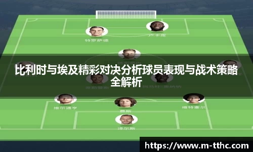 比利时与埃及精彩对决分析球员表现与战术策略全解析