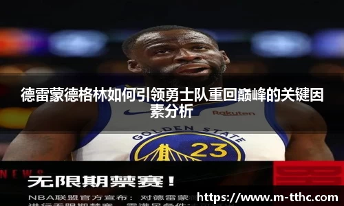 德雷蒙德格林如何引领勇士队重回巅峰的关键因素分析