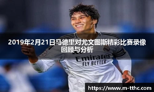 2019年2月21日马德里对尤文图斯精彩比赛录像回顾与分析