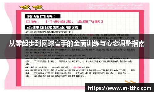 从零起步到网球高手的全面训练与心态调整指南