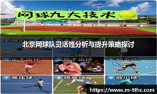 北京网球队灵活性分析与提升策略探讨