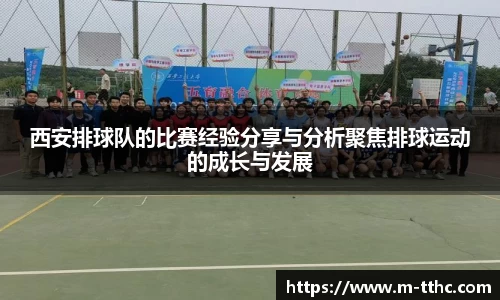 西安排球队的比赛经验分享与分析聚焦排球运动的成长与发展