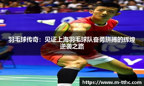 羽毛球传奇：见证上海羽毛球队奋勇拼搏的辉煌逆袭之路