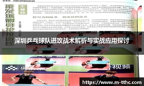 深圳乒乓球队进攻战术解析与实战应用探讨