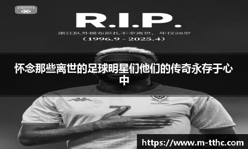 怀念那些离世的足球明星们他们的传奇永存于心中