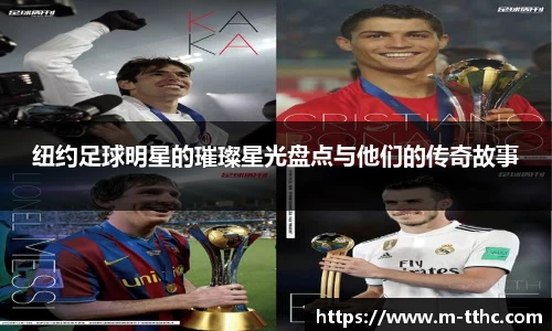 纽约足球明星的璀璨星光盘点与他们的传奇故事