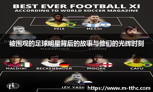被围观的足球明星背后的故事与他们的光辉时刻
