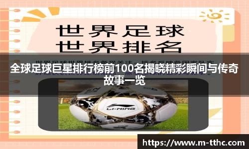 全球足球巨星排行榜前100名揭晓精彩瞬间与传奇故事一览