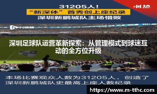 深圳足球队运营革新探索：从管理模式到球迷互动的全方位升级