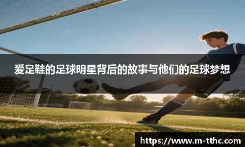 爱足鞋的足球明星背后的故事与他们的足球梦想