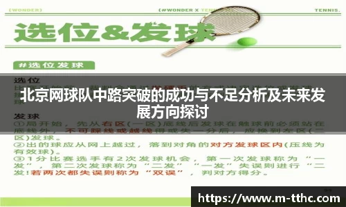 北京网球队中路突破的成功与不足分析及未来发展方向探讨