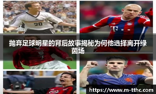 抛弃足球明星的背后故事揭秘为何他选择离开绿茵场