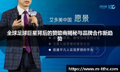 全球足球巨星背后的赞助商揭秘与品牌合作新趋势